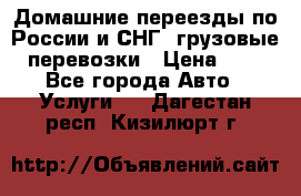 Домашние переезды по России и СНГ, грузовые перевозки › Цена ­ 7 - Все города Авто » Услуги   . Дагестан респ.,Кизилюрт г.